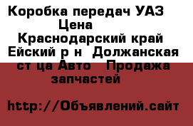 Коробка передач УАЗ 469 › Цена ­ 4 000 - Краснодарский край, Ейский р-н, Должанская ст-ца Авто » Продажа запчастей   